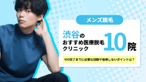 渋谷でおすすめのメンズ医療脱毛クリニック10選