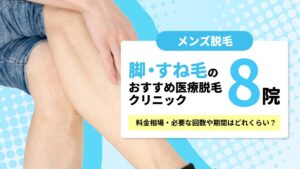 脚・すね毛のおすすめメンズ医療脱毛クリニック