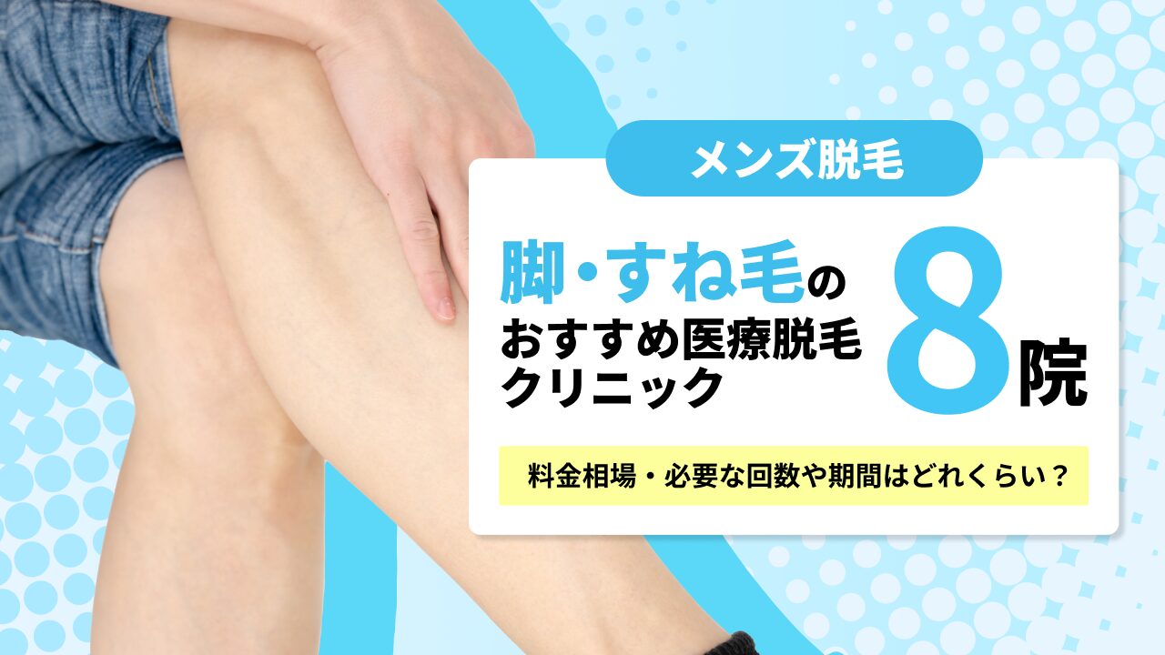 脚・すね毛のおすすめメンズ医療脱毛クリニック