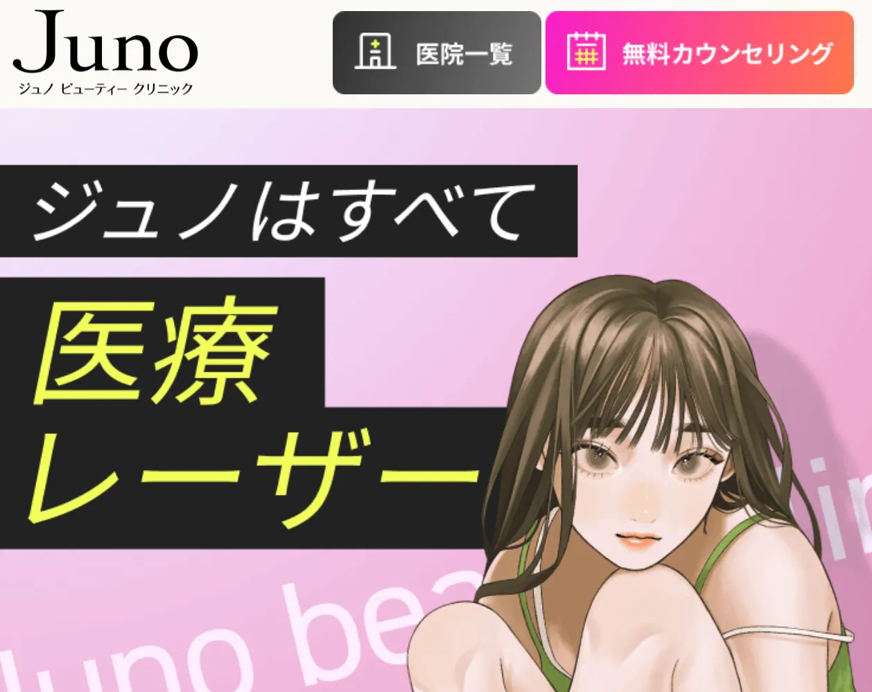 ジュノビューティークリニック