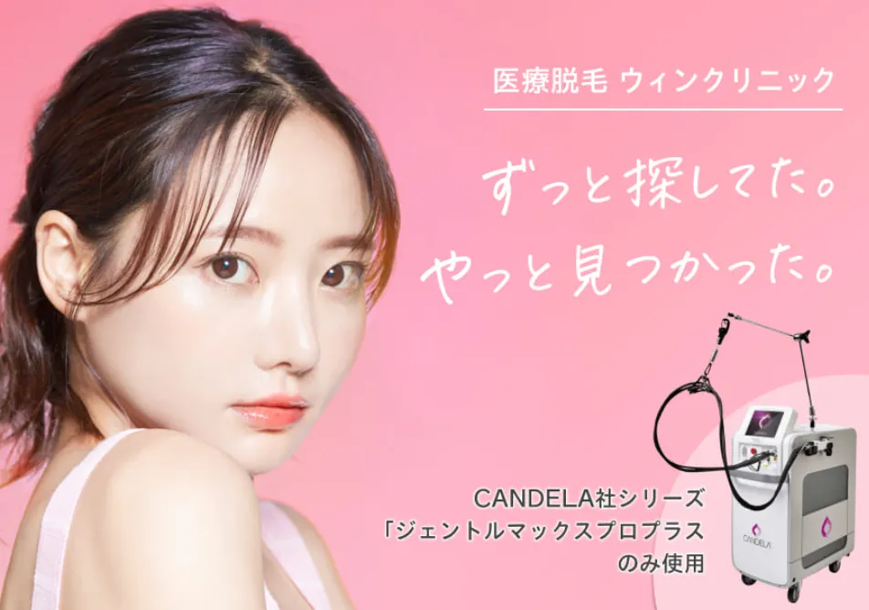 ウィンクリニック