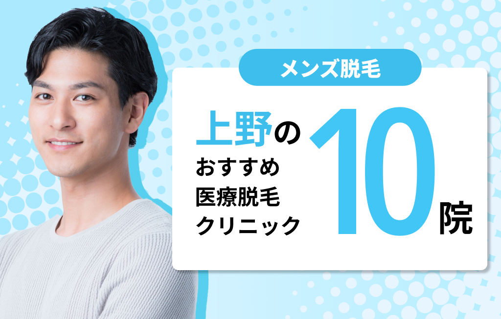 上野のおすすめ医療脱毛クリニック10院