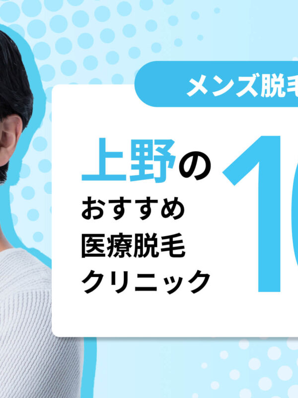 【2025最新】上野のメンズ医療脱毛おすすめ10院！
