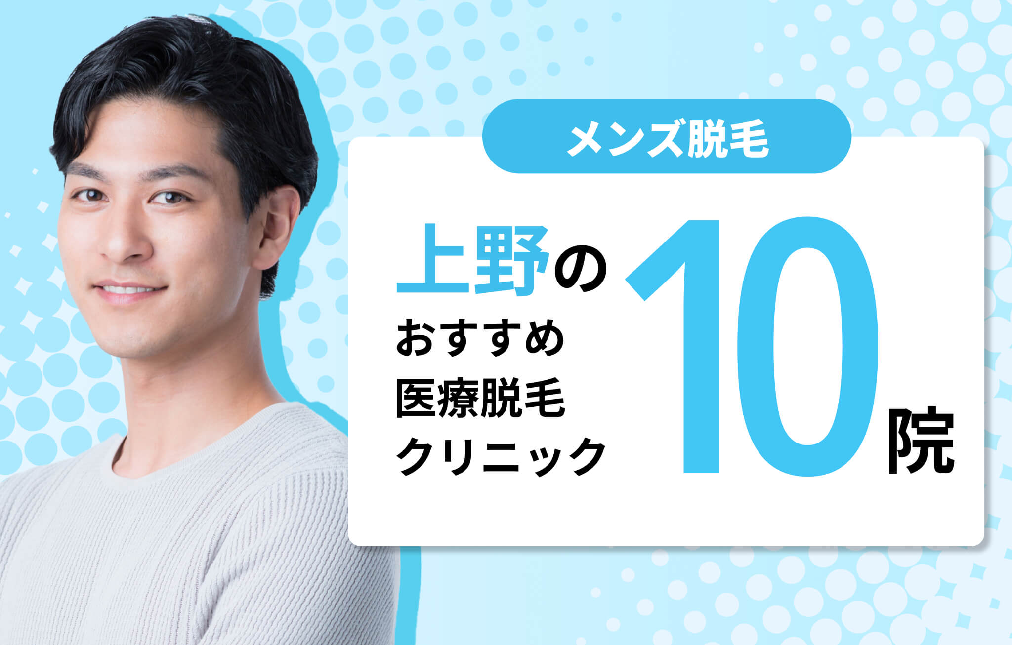 上野のおすすめ医療脱毛クリニック10院