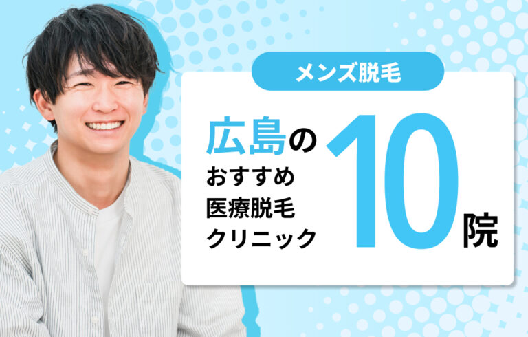 【2025年最新】広島のメンズ医療脱毛おすすめ10院！VIO・ヒゲが安いクリニック