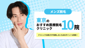 東京のメンズ医療脱毛おすすめ10院
