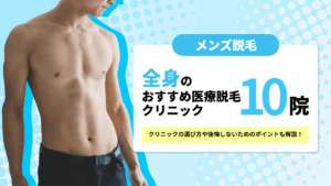 全身脱毛できるおすすめのメンズ医療脱毛クリニック10院