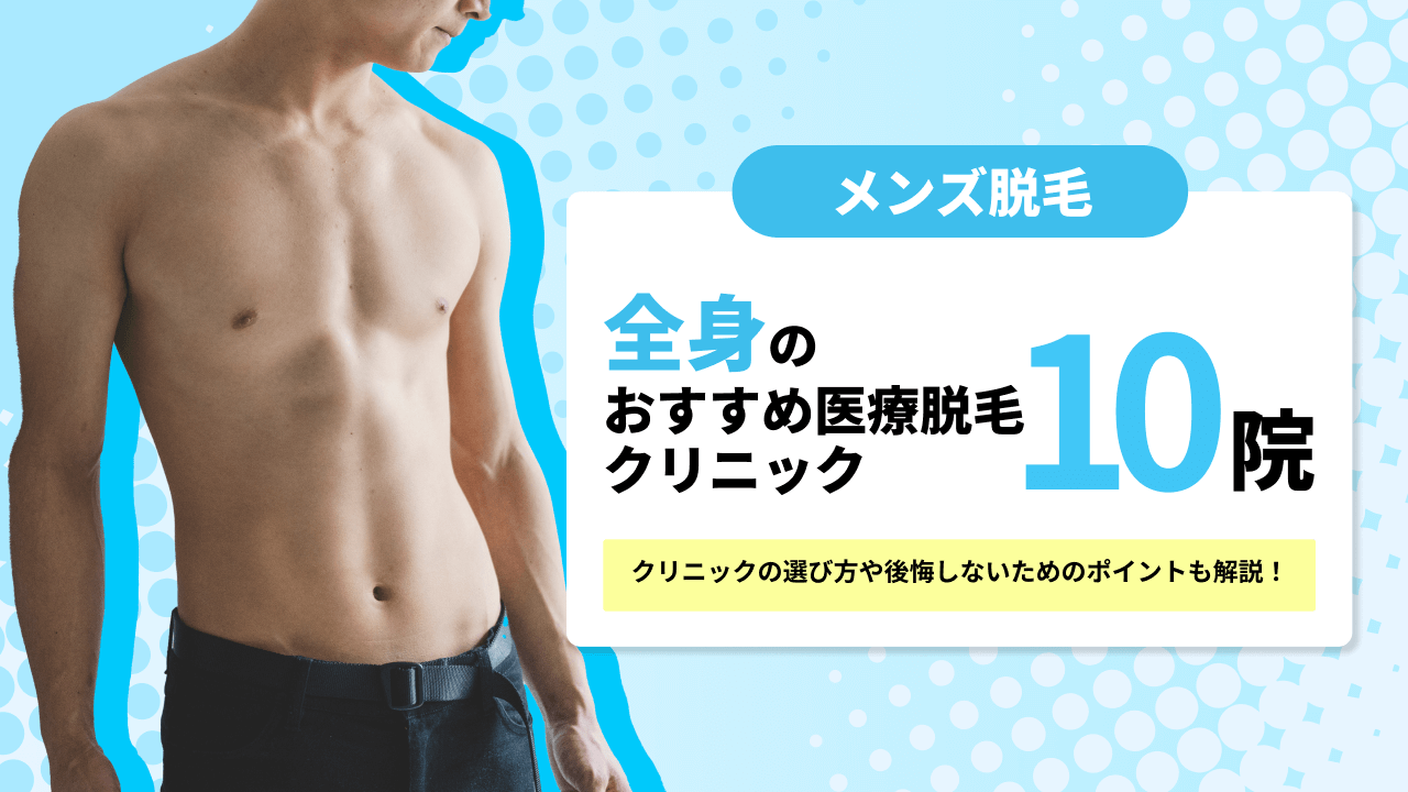 全身脱毛できるおすすめのメンズ医療脱毛クリニック10院