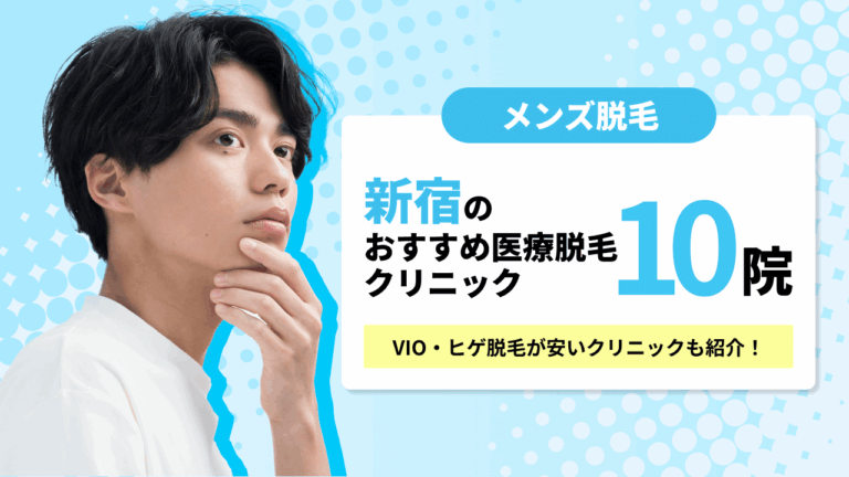 新宿のおすすめメンズ医療脱毛クリニック