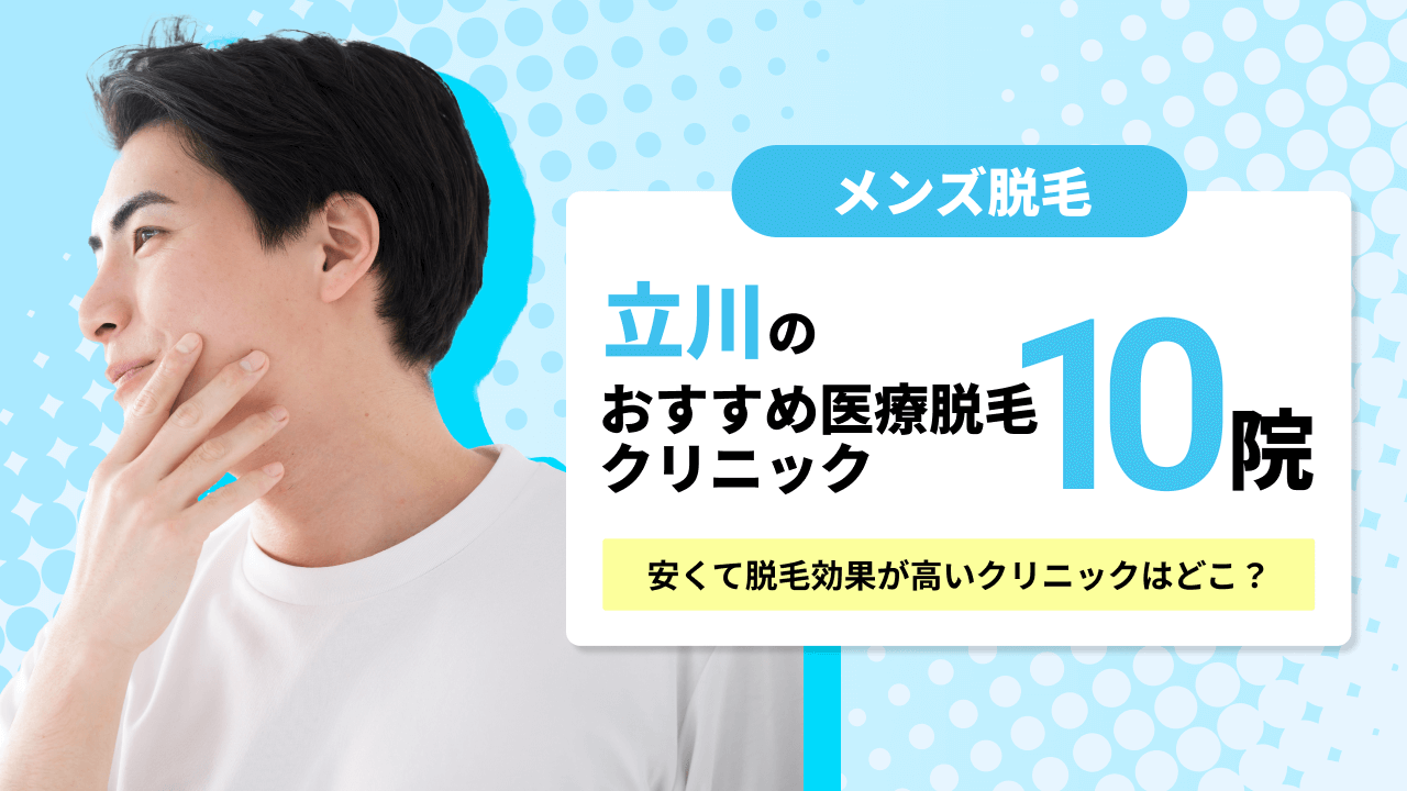 立川のおすすめメンズ医療脱毛クリニック10院