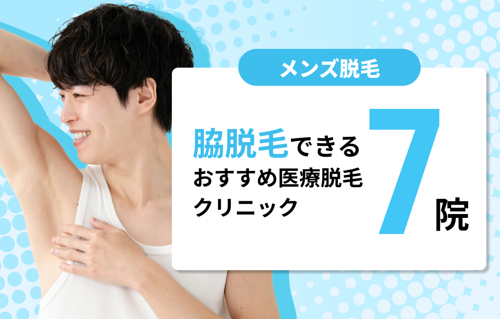 脇脱毛できるおすすめ医療脱毛クリニック7院