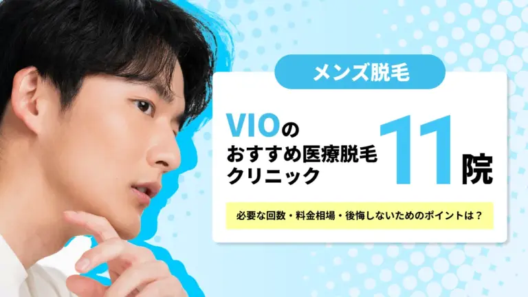 【2025年最新】メンズVIO脱毛がおすすめの医療クリニック11院！デメリットと後悔しないポイント