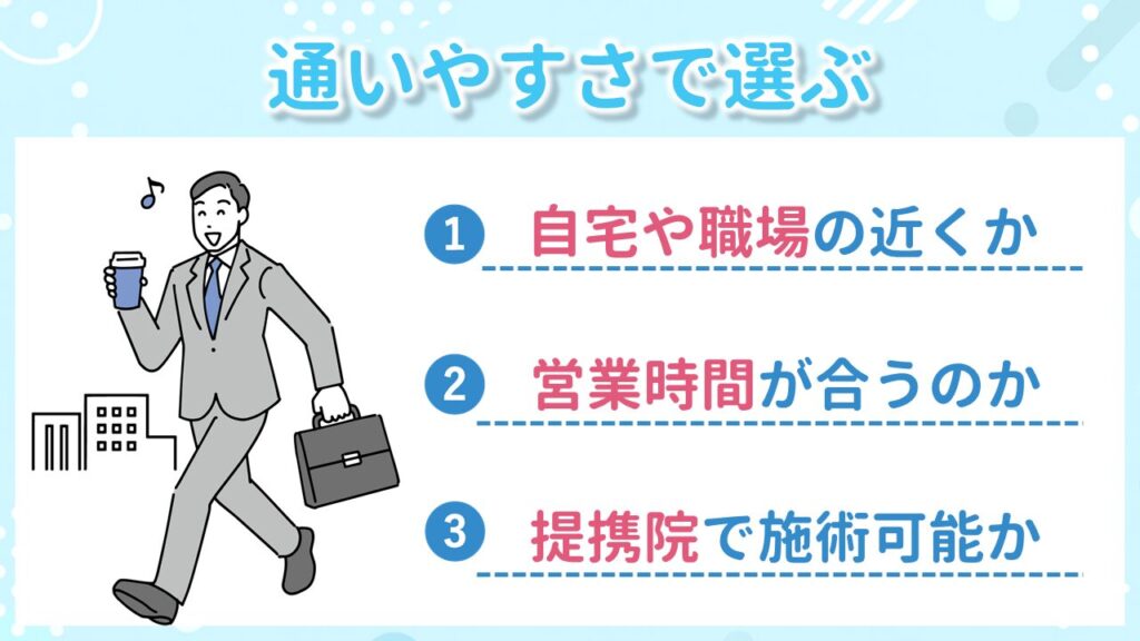 通いやすさで選ぶ