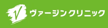 ヴァージンクリニック