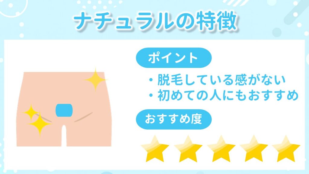 VIO脱毛のナチュラルの特徴