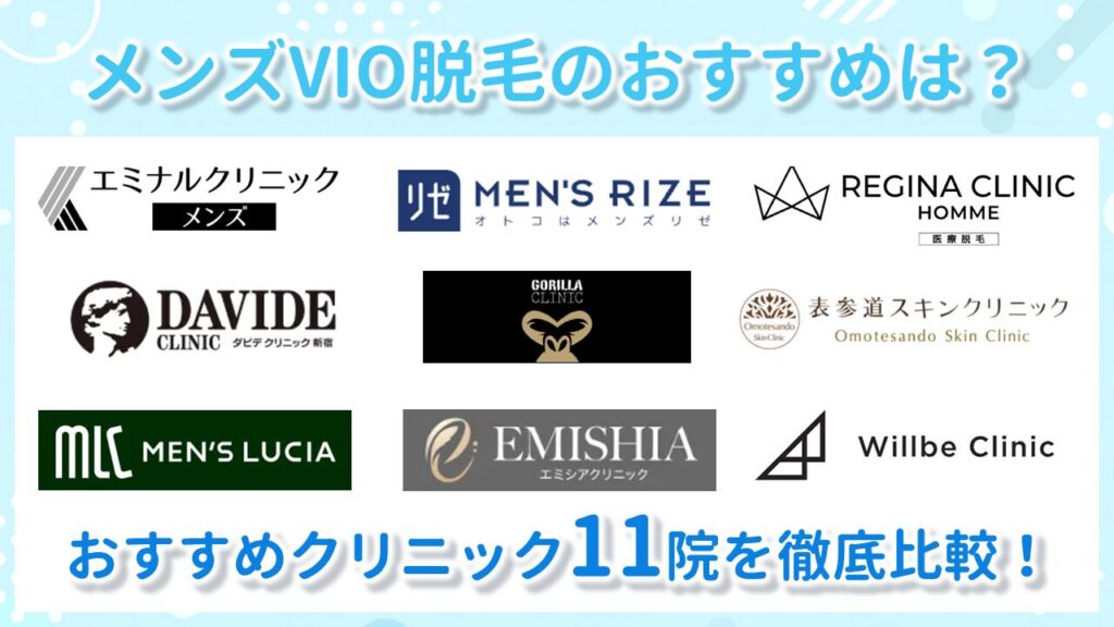 メンズVIO脱毛おすすめクリニック