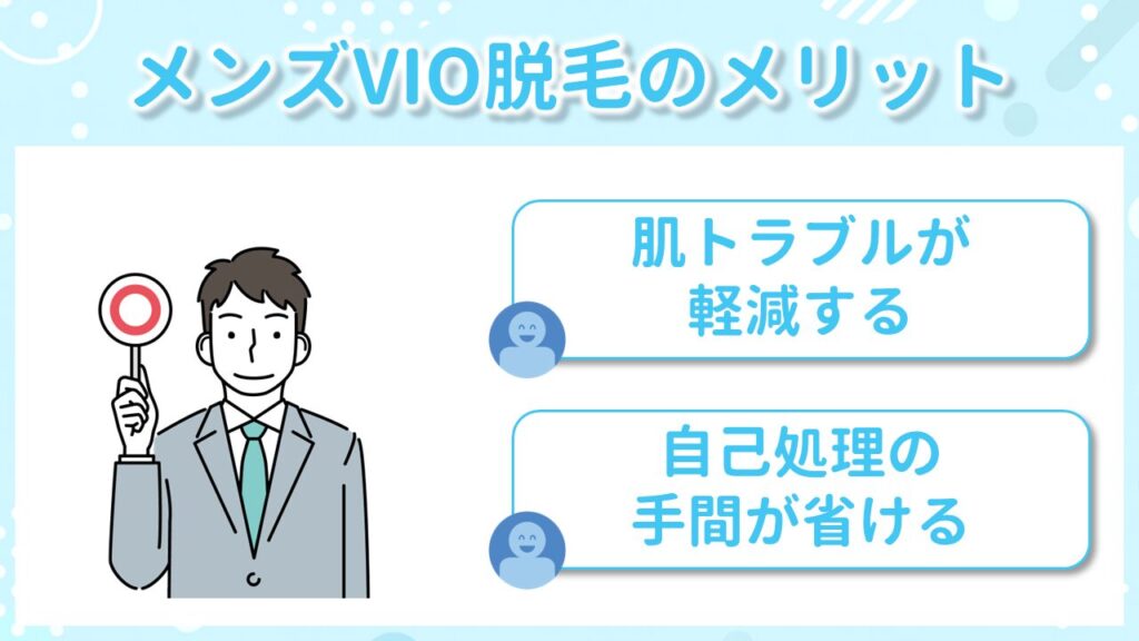 メンズVIO脱毛のメリット