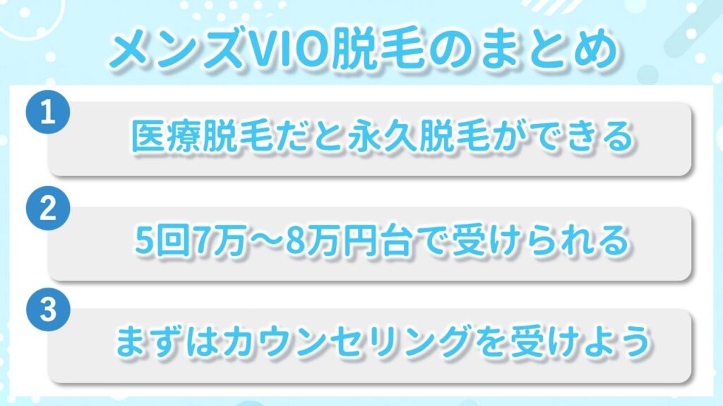 メンズVIO脱毛のまとめ