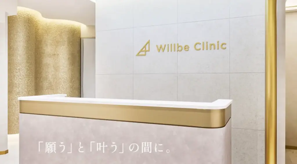 ウィルビークリニック