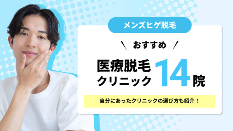 ヒゲのおすすめメンズ医療脱毛クリニック14院