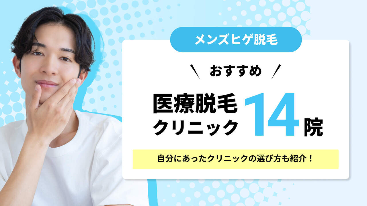 ヒゲのおすすめメンズ医療脱毛クリニック14院