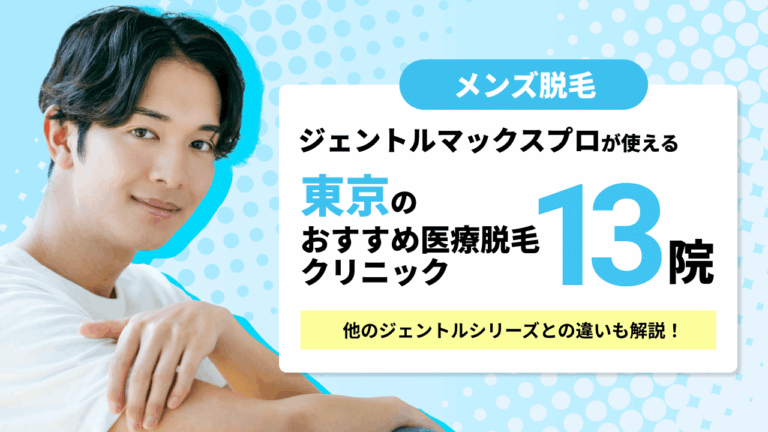 東京のジェントルマックスプロおすすめメンズ脱毛クリニック13院
