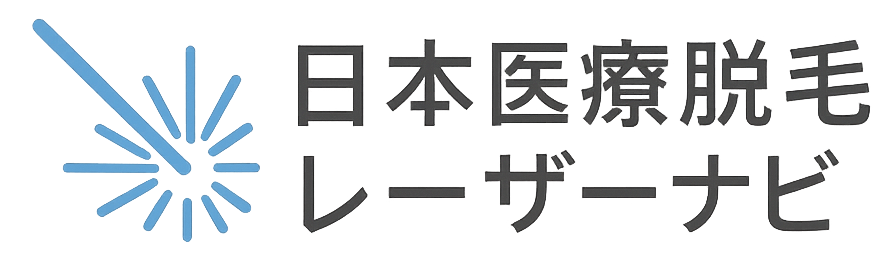 日本医療脱毛レーザーナビ